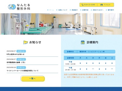 医療法人社団　南樽整形さいとう(北海道小樽市入船２丁目３番５号)