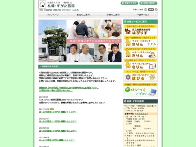 医療法人社団　一視同仁会　札樽・すがた医院(北海道小樽市緑２丁目２９番３号)