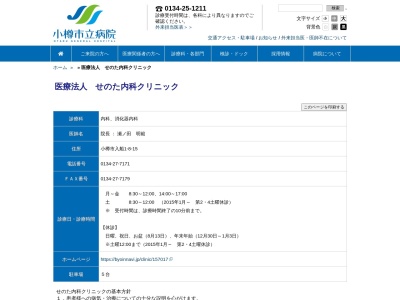 医療法人社団　せのた内科クリニック(北海道小樽市入船１丁目８番１５号)