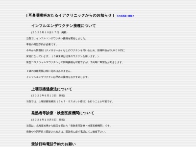 おたるイアクリニック(北海道小樽市長橋２丁目１７番１６号)