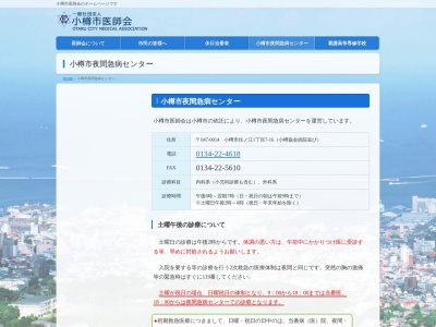 小樽市夜間急病センター(北海道小樽市住ノ江１丁目７番１６号)