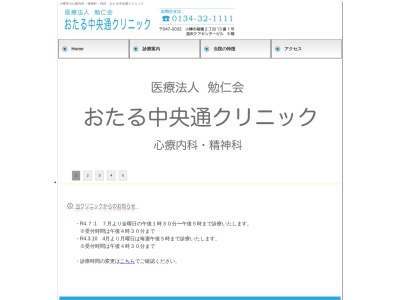 医療法人　勉仁会　おたる中央通クリニック(北海道小樽市稲穂２丁目１３番１号道央ケアセンタービル５階)