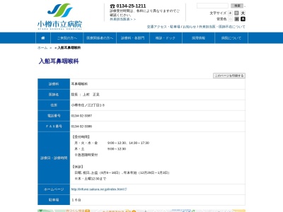 入船耳鼻咽喉科(北海道小樽市住ノ江２丁目１番３号)