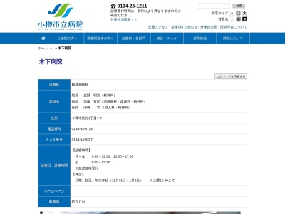 医療法人社団　豊明会　木下病院(北海道小樽市新光１丁目７番７号)