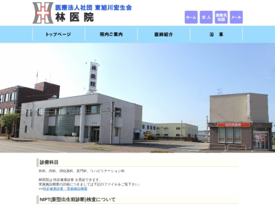 医療法人社団　東旭川宏生会　林医院(北海道旭川市東旭川南１条５丁目８番２０号)