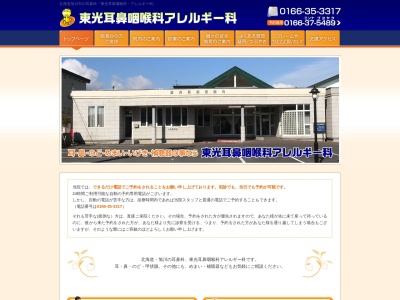 医療法人社団　東光耳鼻咽喉科アレルギー科(北海道旭川市東光５条５丁目３番３号)