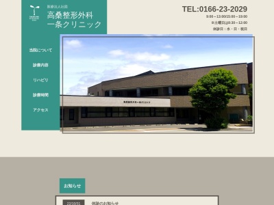 医療法人社団　髙桑整形外科一条クリニック(北海道旭川市１条通１４丁目１０９番地１)