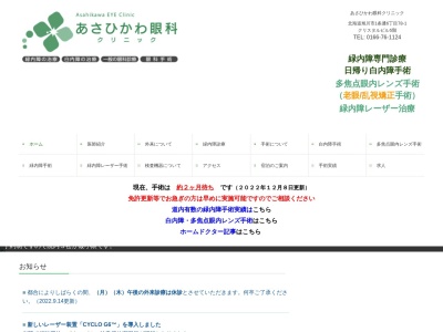 あさひかわ眼科クリニック(北海道旭川市１条通６丁目７８番地１クリスタルビル５階)