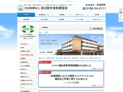 道北勤医協一条通病院(北海道旭川市東光１条１丁目１番１７号)