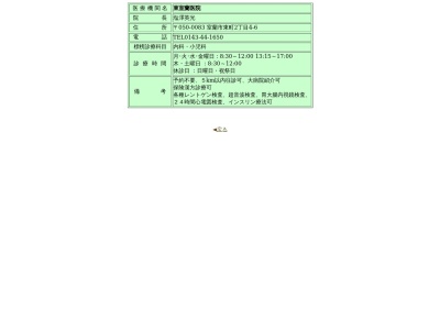 東室蘭医院(北海道室蘭市東町２丁目４番地６号)