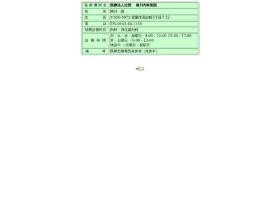 医療法人社団　柳川内科医院(北海道室蘭市高砂町５丁目７番１２号)