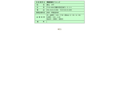 母恋内科クリニック(北海道室蘭市母恋北町１丁目３番１４号)