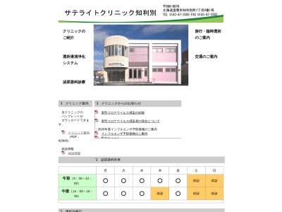 サテライトクリニック知利別(北海道室蘭市知利別町１丁目８番１号)