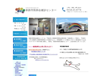 釧路市医師会健診センター(北海道釧路市錦町２丁目４番地フィッシャーマンズワーフＭＯＯ５階)