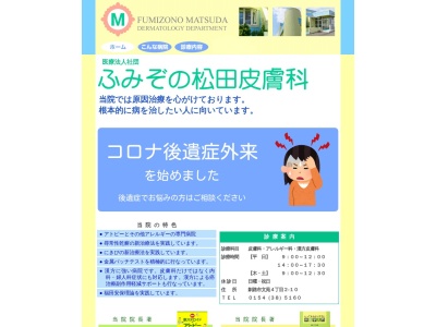 医療法人社団　ふみぞの松田皮膚科(北海道釧路市文苑４丁目２番１０号)