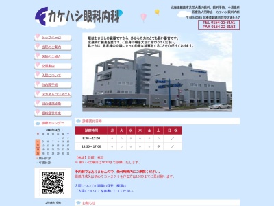 医療法人社団　明眸会　カケハシ眼科内科(北海道釧路市共栄大通９丁目２番７号)