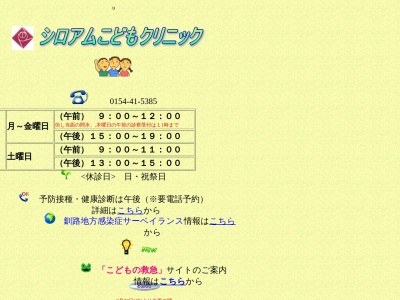 シロアムこどもクリニック(北海道釧路市鶴ケ岱２丁目２番１０号)