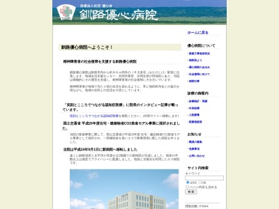 医療法人社団優心会　釧路優心病院(北海道釧路市大楽毛４丁目１番１号)