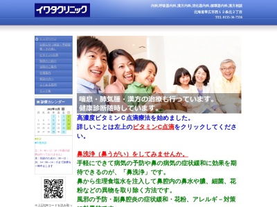 医療法人社団　イワタクリニック(北海道帯広市西１２条北２丁目４番８号)