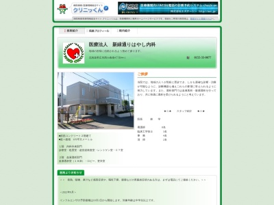 医療法人　新緑通りはやし内科(北海道帯広市西１６条南４丁目４４番１号)