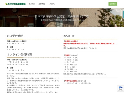 たけざわ耳鼻咽喉科(北海道帯広市西１９条南３丁目３５－４)