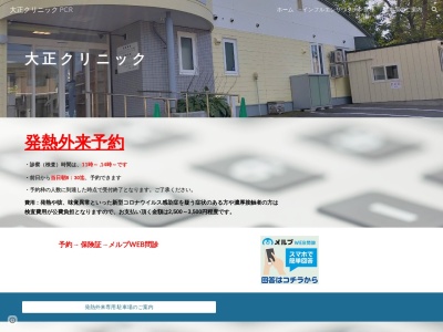 医療法人社団　大正クリニック(北海道帯広市大正本町２８３番地３)