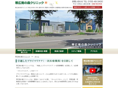 医療法人社団帯広南の森クリニック(北海道帯広市南の森西４丁目４番地２)