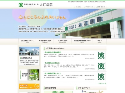 医療法人社団　博仁会　大江病院(北海道帯広市西２０条南２丁目５番３号)