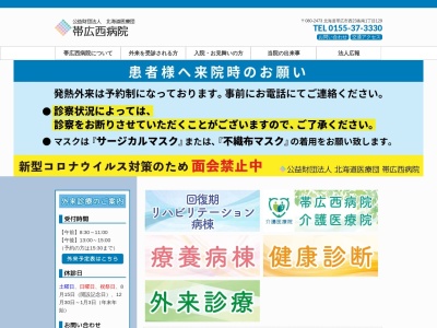 公益財団法人北海道医療団　帯広西病院(北海道帯広市西２３条南１丁目１２９番地)