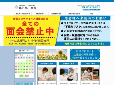 公益財団法人北海道医療団　帯広第一病院(北海道帯広市西４条南１５丁目１７番地３)