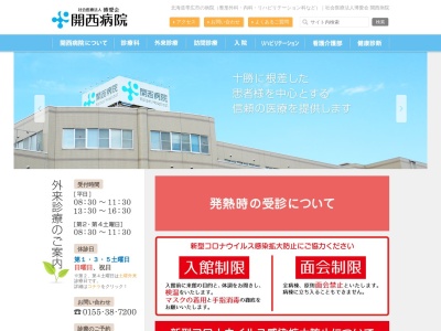 医療法人社団　博愛会　開西病院(北海道帯広市西２３条南２丁目１６ー２７)