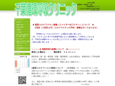 千葉循環呼吸クリニック(北海道北見市公園町１３９番地４)