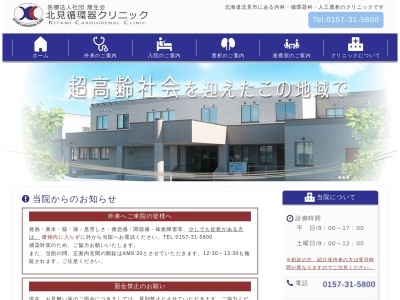 医療法人社団　煌生会　北見循環器クリニック(北海道北見市東三輪３丁目１７番地１)