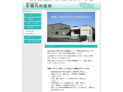 医療法人社団　邦栄会　本間内科医院(北海道北見市寿町５丁目１番１０号)