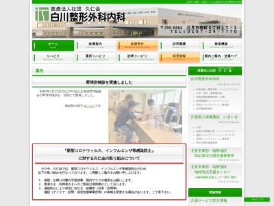 医療法人社団　久仁会　白川整形外科内科(北海道北見市桜町５丁目１７番１号)