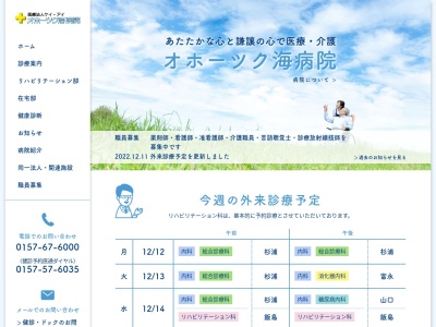 医療法人　ケイ・アイ　オホーツク海病院(北海道北見市端野町二区７９３番地１)