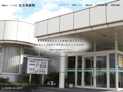 医療法人社団　エリヤ会　北五条医院(北海道岩見沢市北４条西１０丁目４－７)