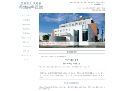 医療法人社団　久佑会　得地内科医院(北海道岩見沢市３条西６丁目１１番地)