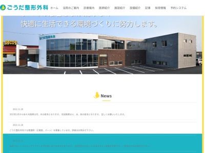 医療法人社団ＧＯＺＥＮ　ごうだ整形外科(北海道岩見沢市大和３条９丁目１６番)