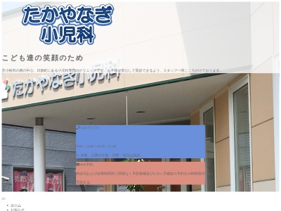 医療法人社団　たかやなぎ小児科(北海道苫小牧市日新町２丁目７番８号)