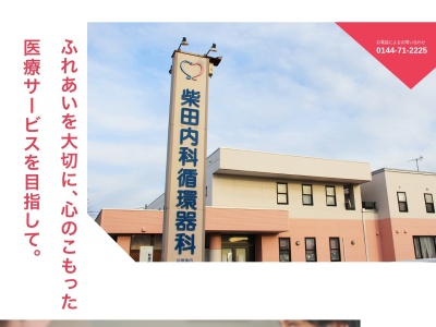 医療法人社団　柴田内科循環器科(北海道苫小牧市桜木町１丁目２４番１８号)