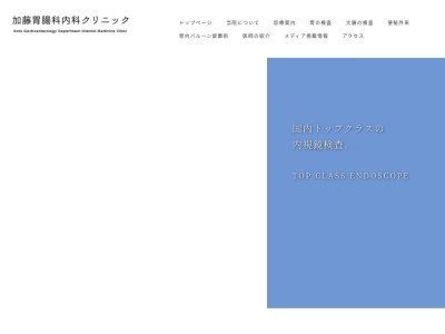 医療法人社団　加藤胃腸科内科クリニック(北海道苫小牧市緑町２丁目５番２０号)