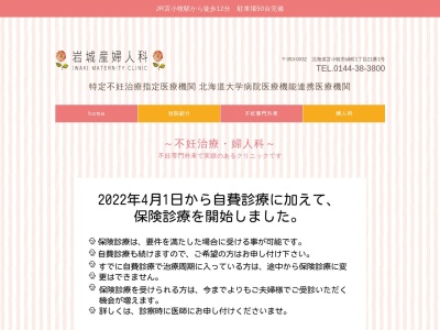 医療法人社団　岩城産婦人科(北海道苫小牧市緑町１丁目２１番１号)