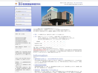 医療法人社団　苫小牧東部脳神経外科(北海道苫小牧市北栄町２丁目２７番２７号)