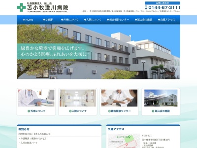 社会医療法人延山会苫小牧澄川病院(北海道苫小牧市澄川町７丁目９番１８号)