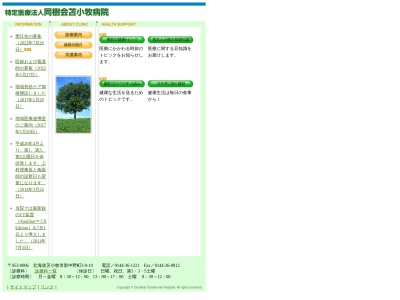 医療法人　同樹会　苫小牧病院(北海道苫小牧市新中野町３丁目９番１０号)