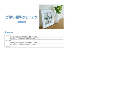 医療法人社団　三花会　びばい眼科クリニック(北海道美唄市西１条南１丁目２番６号)