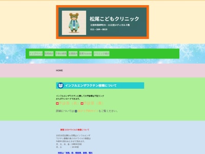 医療法人社団　松尾こどもクリニック(北海道江別市高砂町２５番地の１１江別メディカル３階)