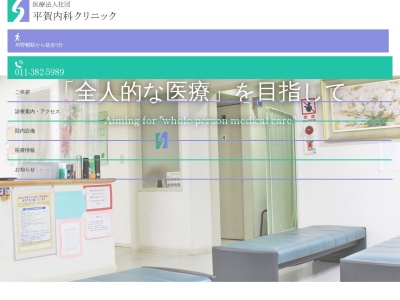 医療法人社団　平賀内科クリニック(北海道江別市野幌東町２６番地２６)