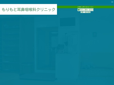 医療法人社団　もりもと耳鼻咽喉科クリニック(北海道江別市高砂町２５番地の１１江別メディカル２階)